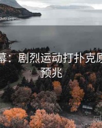 惊人内幕：剧烈运动打扑克原来早有预兆