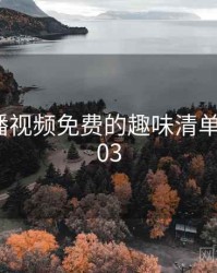 暖暖直播视频免费的趣味清单 · 排行203