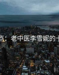 趣味盘点:老中医李雪妮的十大瞬间