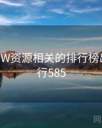天堂WWW资源相关的排行榜出炉 · 排行585