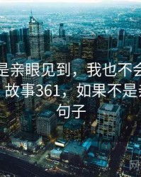 如果不是亲眼见到,我也不会相信樱桃直播 · 故事361,如果不是亲眼所见句子