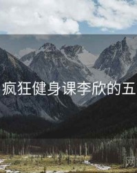 整理：疯狂健身课李欣的五大看点