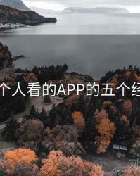 晚上一个人看的APP的五个经典事件