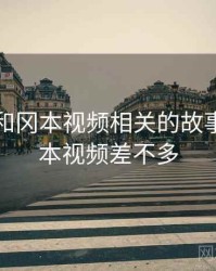 身边人和冈本视频相关的故事，跟冈本视频差不多