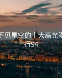 盘点:不见星空的十大高光瞬间 · 排行94