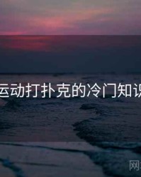 剧烈运动打扑克的冷门知识合集