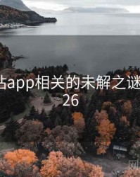 黄金网站app相关的未解之谜 · 秘密326
