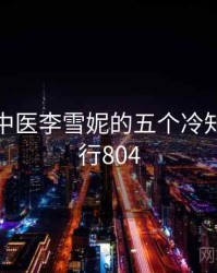 关于老中医李雪妮的五个冷知识 · 排行804