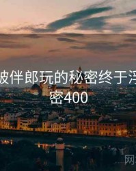 结婚时被伴郎玩的秘密终于浮现 · 秘密400