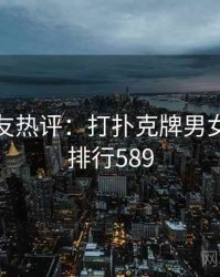 十大网友热评：打扑克牌男女相关 · 排行589