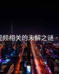 向日葵视频相关的未解之谜 · 秘密973