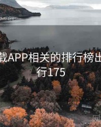 快喵下载APP相关的排行榜出炉 · 排行175