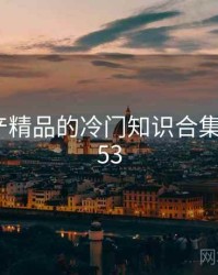 久久国产精品的冷门知识合集 · 排行253