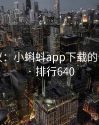 网友热议：小蝌蚪app下载的十大奇闻 · 排行640