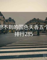 你绝对想不到的国色天香五个细节 · 排行285