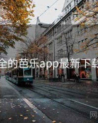 史上最全的芭乐app最新下载十件事