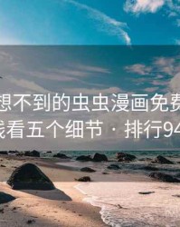 你绝对想不到的虫虫漫画免费漫画在线看五个细节 · 排行944