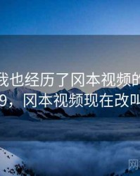 没想到我也经历了冈本视频的事件 · 故事359，冈本视频现在改叫什么了