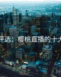 网友评选：樱桃直播的十大经典