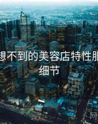你绝对想不到的美容店特性服务五个细节