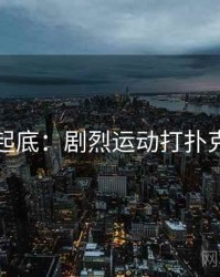 隐情大起底：剧烈运动打扑克的内幕