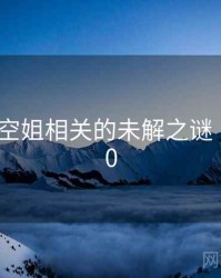 韩国g奶空姐相关的未解之谜 · 秘密370