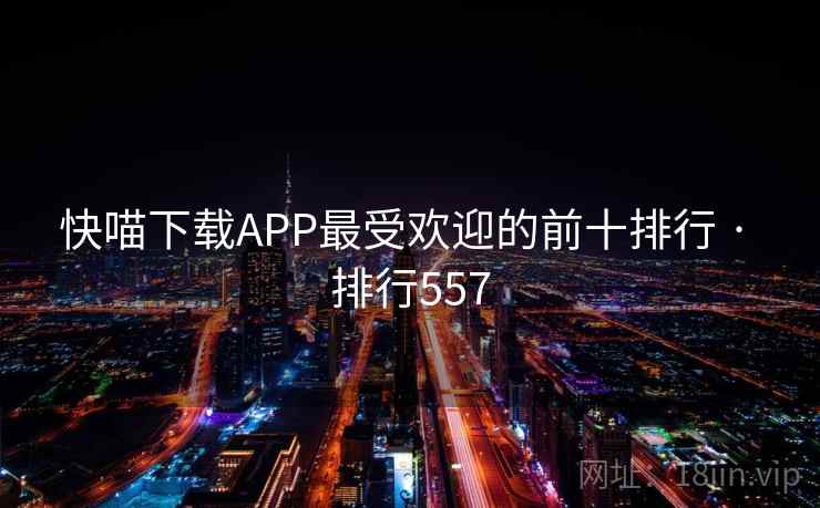 快喵下载APP最受欢迎的前十排行 · 排行557 快喵下载APP最受欢迎的前十排行 · 排行557