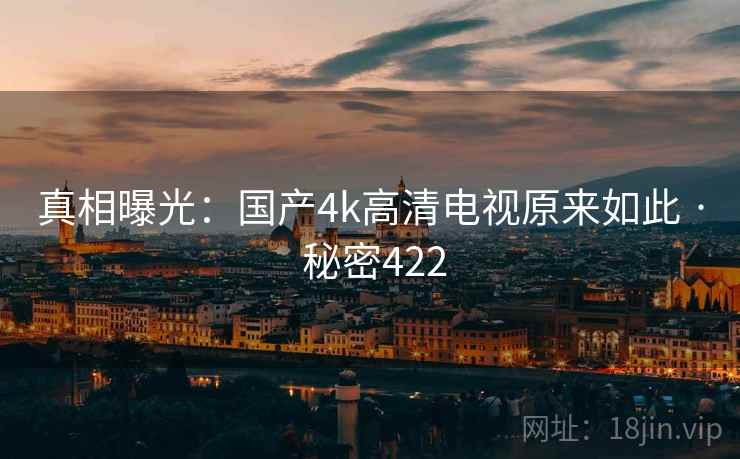 真相曝光：国产4k高清电视原来如此 · 秘密422