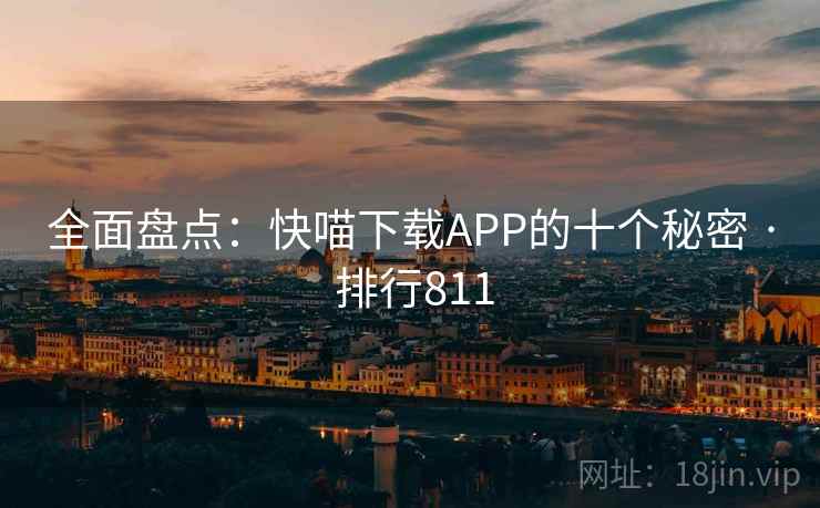 全面盘点：快喵下载APP的十个秘密 · 排行811
