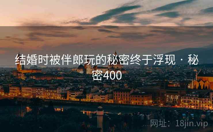 结婚时被伴郎玩的秘密终于浮现 · 秘密400