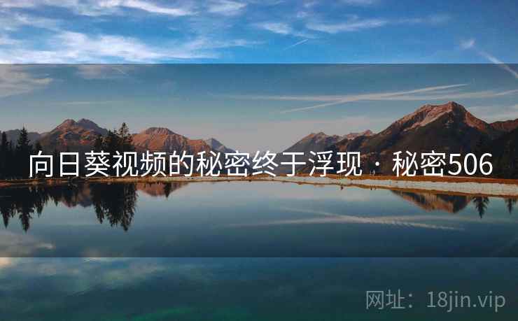 向日葵视频的秘密终于浮现 · 秘密506