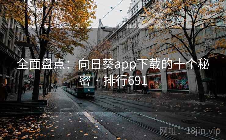 全面盘点：向日葵app下载的十个秘密 · 排行691
