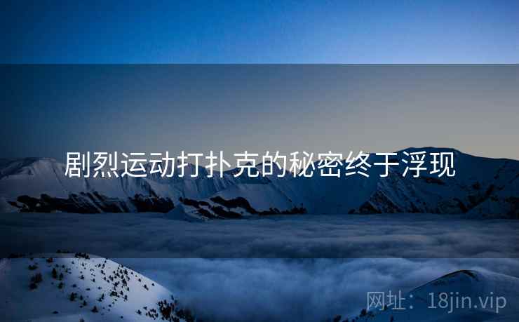 剧烈运动打扑克的秘密终于浮现