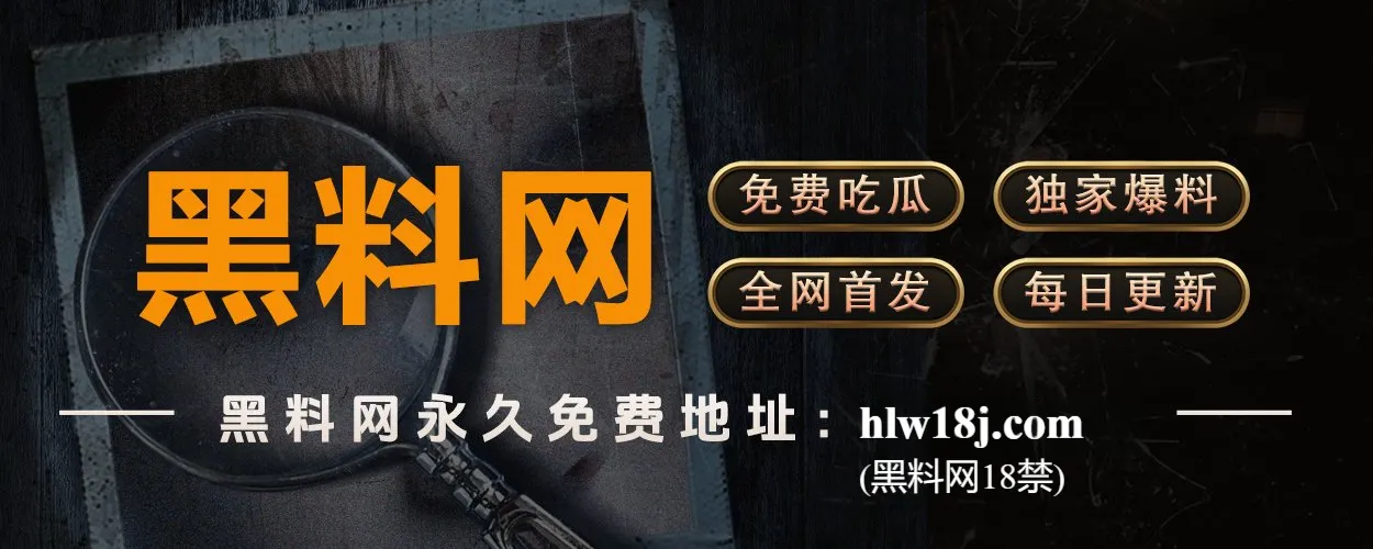 黑料不打烊｜深夜更新，吃瓜党必备