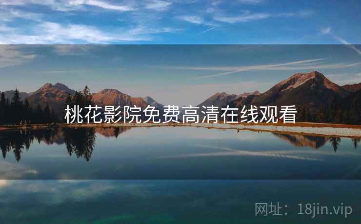 桃花影院免费高清在线观看