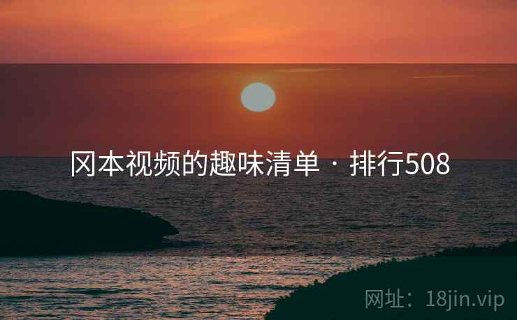冈本视频的趣味清单 · 排行508