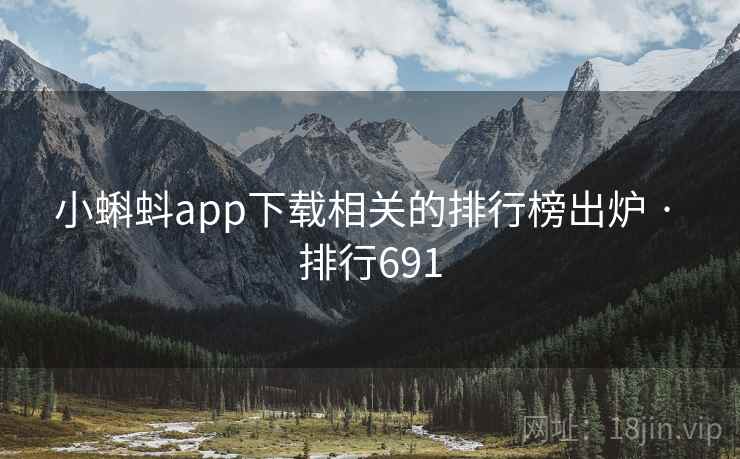 小蝌蚪app下载相关的排行榜出炉 · 排行691
