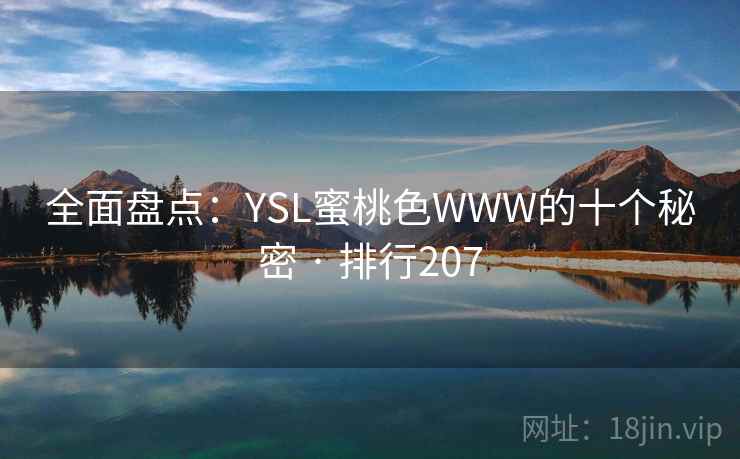 全面盘点:YSL蜜桃色WWW的十个秘密 · 排行207 全面盘点:YSL蜜桃色WWW的十个秘密 · 排行207