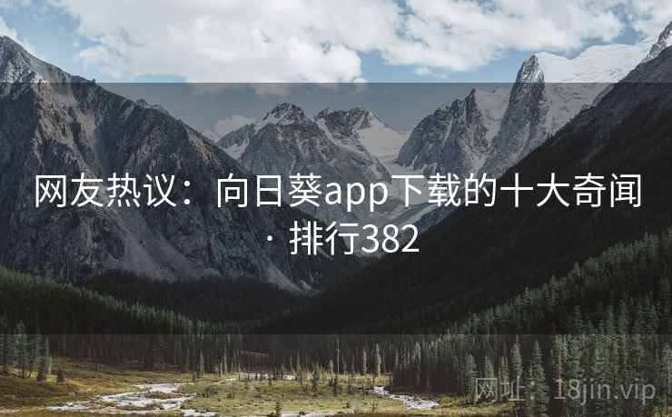 网友热议:向日葵app下载的十大奇闻 · 排行382 网友热议:向日葵app下载的十大奇闻 · 排行382