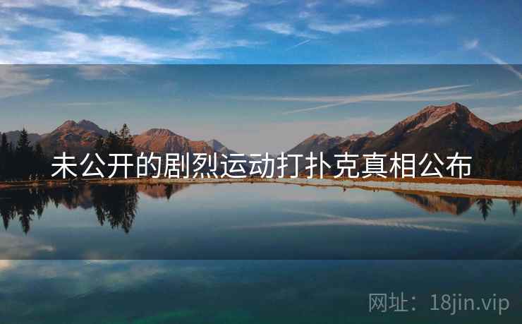 未公开的剧烈运动打扑克真相公布