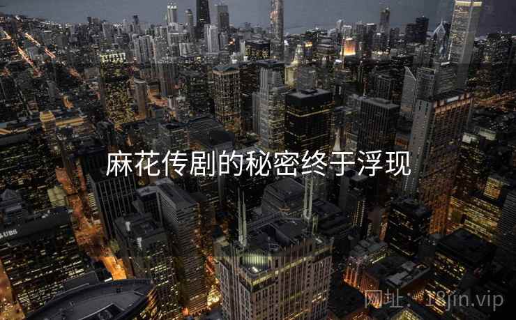 麻花传剧的秘密终于浮现