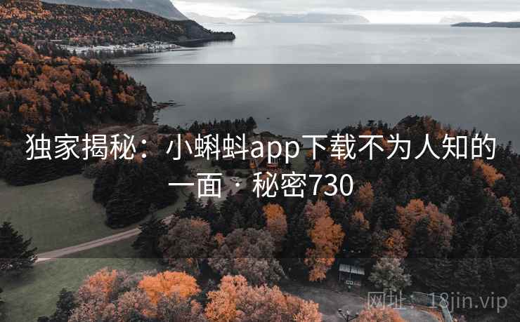 独家揭秘：小蝌蚪app下载不为人知的一面 · 秘密730