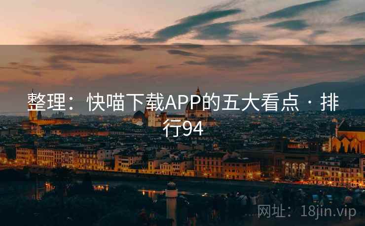 整理：快喵下载APP的五大看点 · 排行94