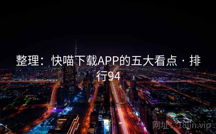 整理：快喵下载APP的五大看点 · 排行94