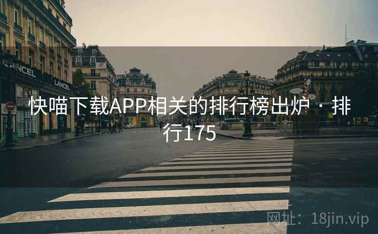 快喵下载APP相关的排行榜出炉 · 排行175